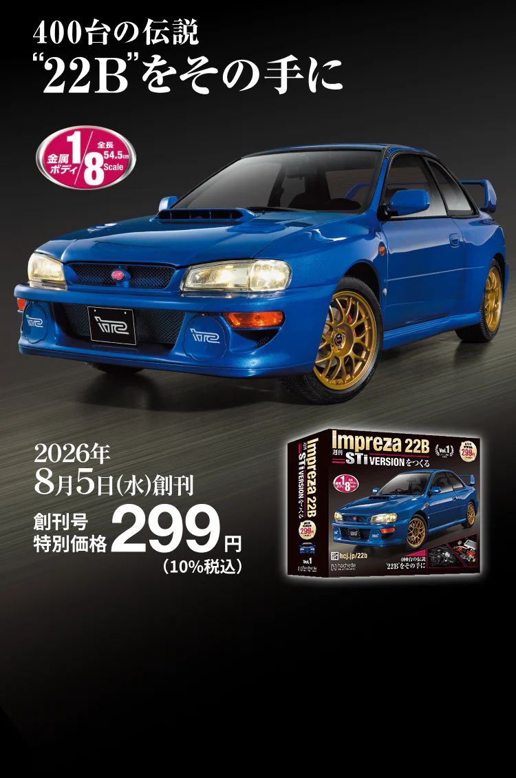 400台の伝説“22B”をその手に 金属ボディ 1/8 Scale 全長54.5cm 週刊 Impreza 22B-STi VERSION をつくる 2026年8月5日（水）創刊 創刊号特別価格299円（10%税込）