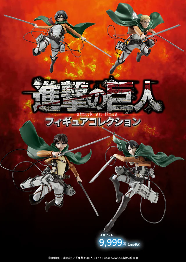 TVアニメ『進撃の巨人』フィギュアコレクション