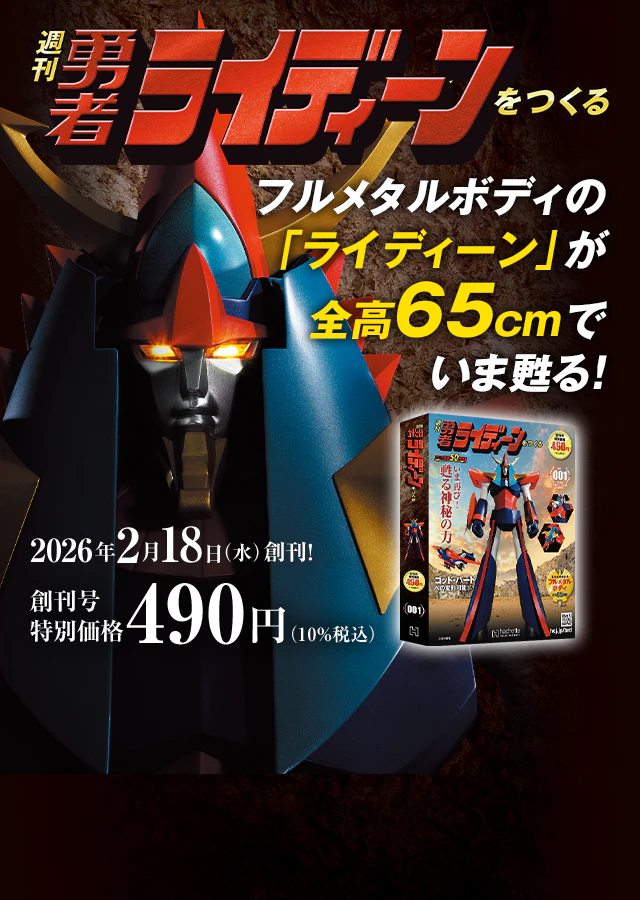 週刊 勇者ライディーンをつくる
