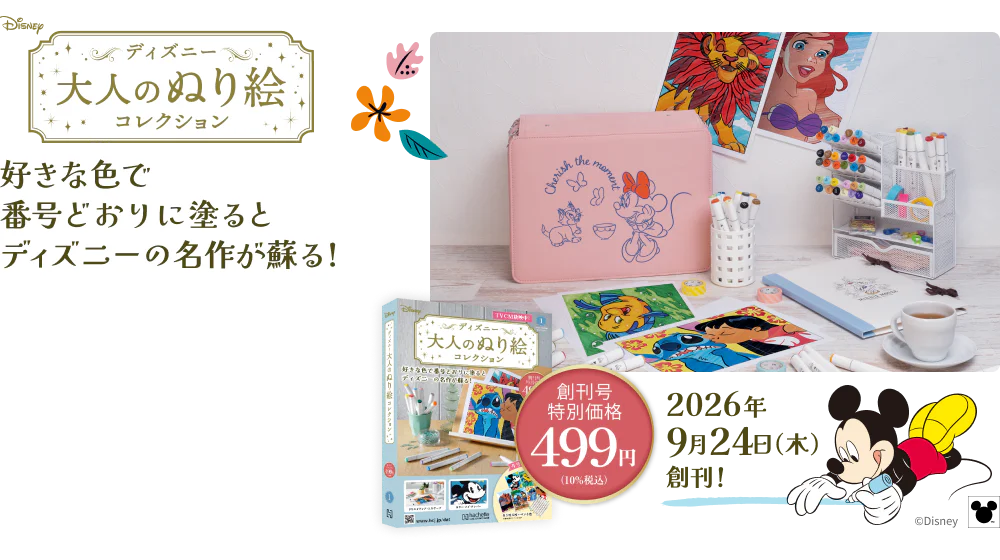 ディズニー 大人のぬり絵コレクション