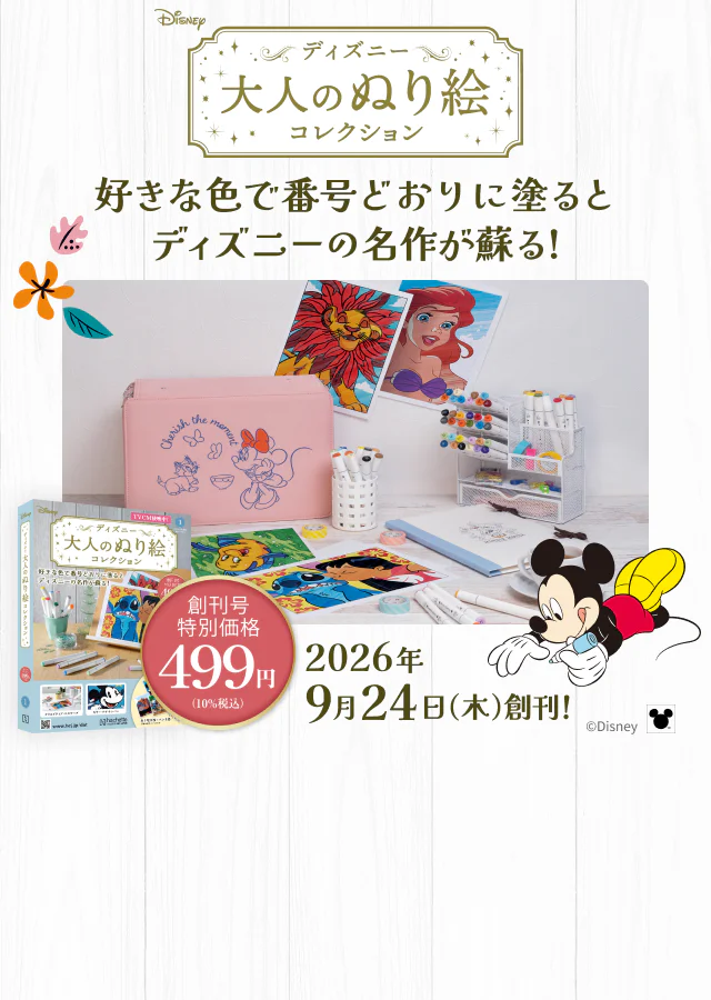 ディズニー 大人のぬり絵コレクション