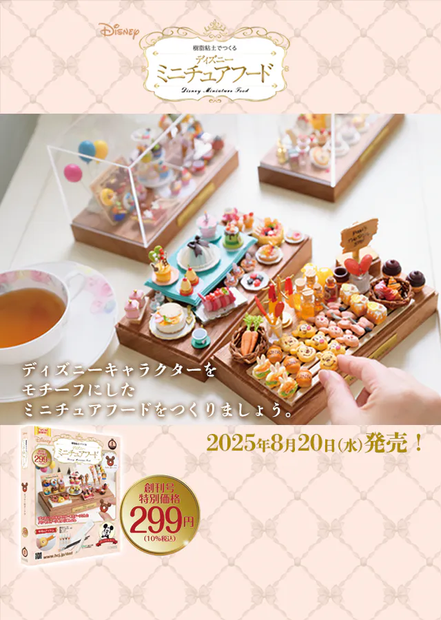 樹脂粘土でつくる ディズニーミニチュアフード