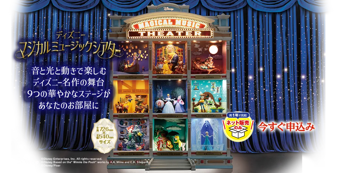 WEB限定版 ディズニーマジカルミュージックシアター