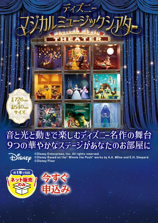WEB限定版 ディズニーマジカルミュージックシアター