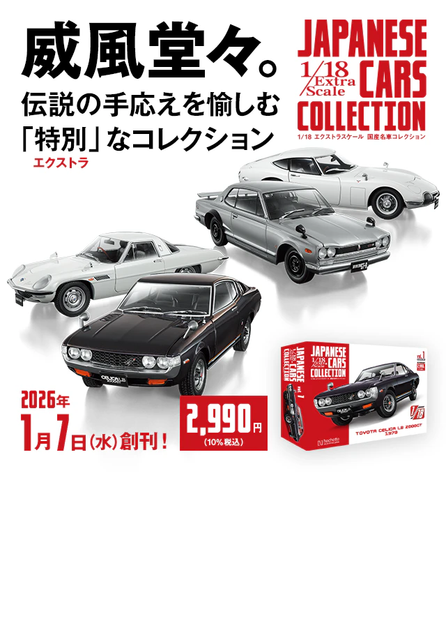 1/18エクストラスケール 国産名車コレクション