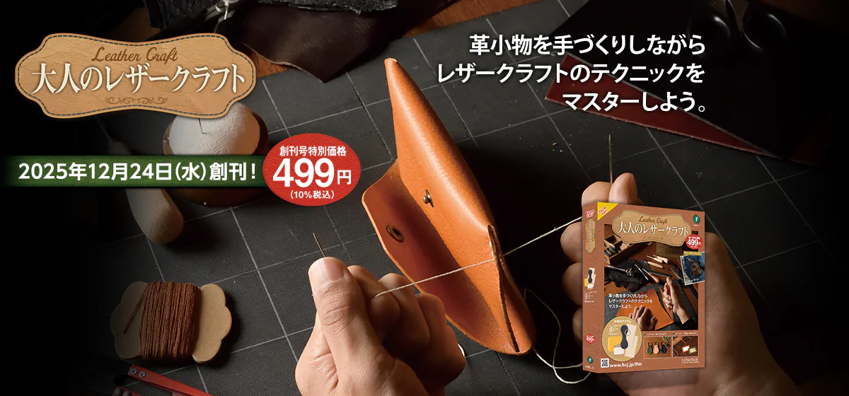 大人のレザークラフト