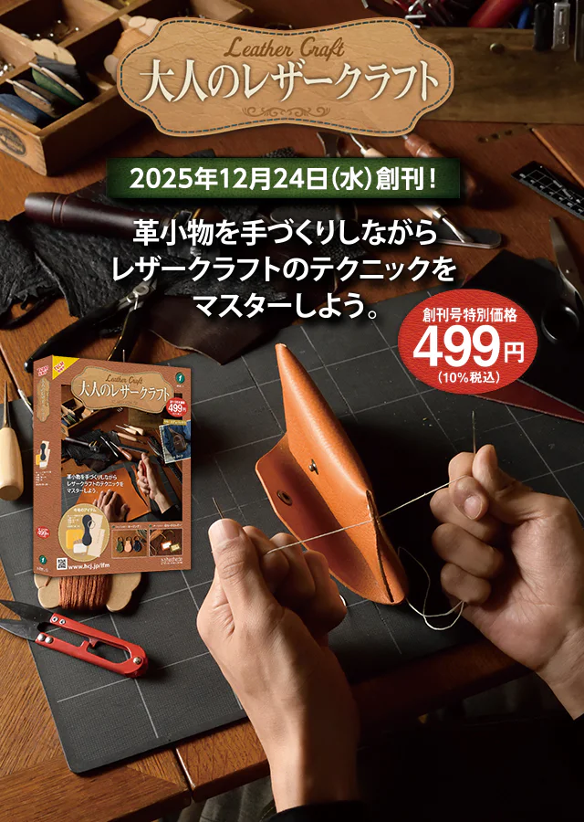 大人のレザークラフト