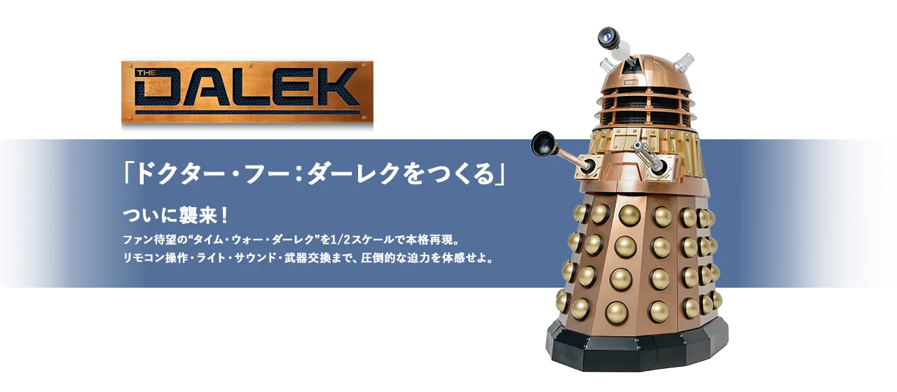 ドクター・フー：ダーレクをつくる