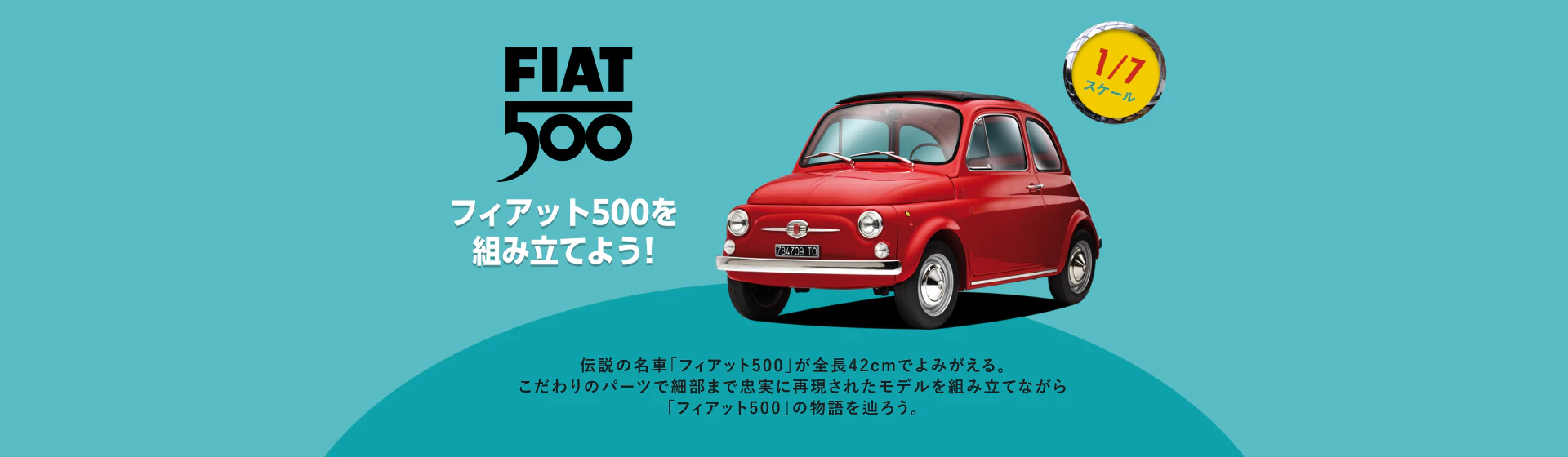 FIAT 500を組み立てよう！