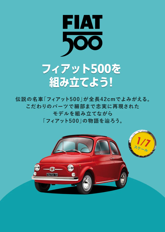 FIAT 500を組み立てよう！