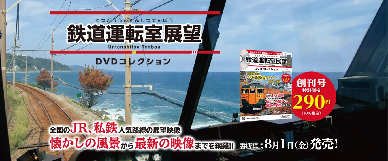 鉄道運転室展望DVDコレクション