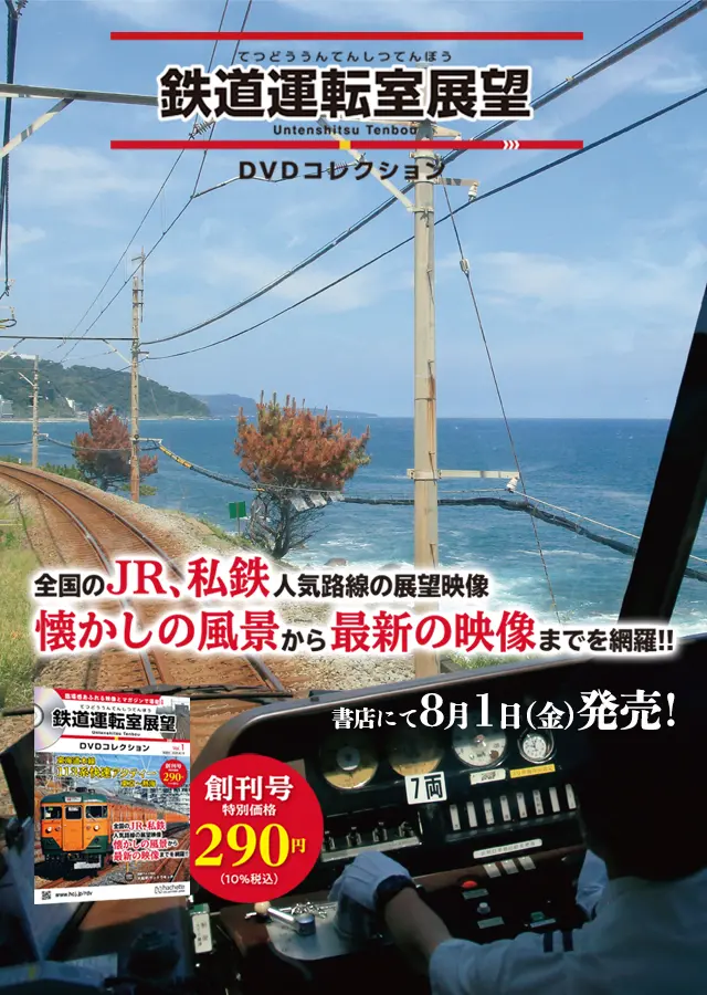 鉄道運転室展望DVDコレクション