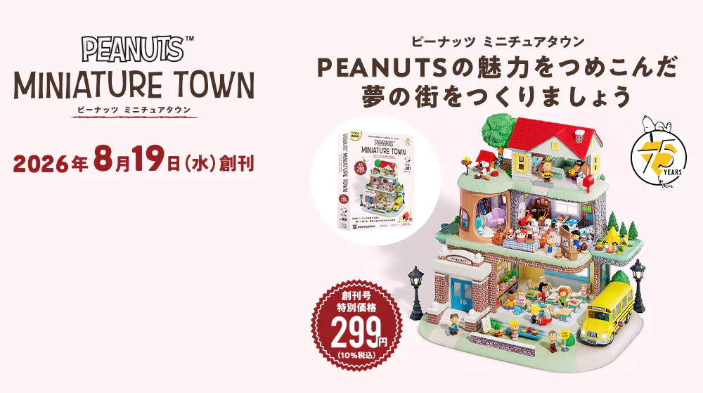 ピーナッツ ミニチュアタウン