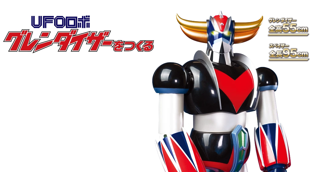 UFOロボ グレンダイザーをつくる
