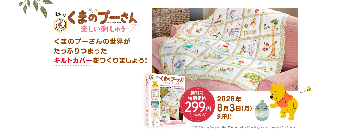 くまのプーさん 楽しい刺しゅう