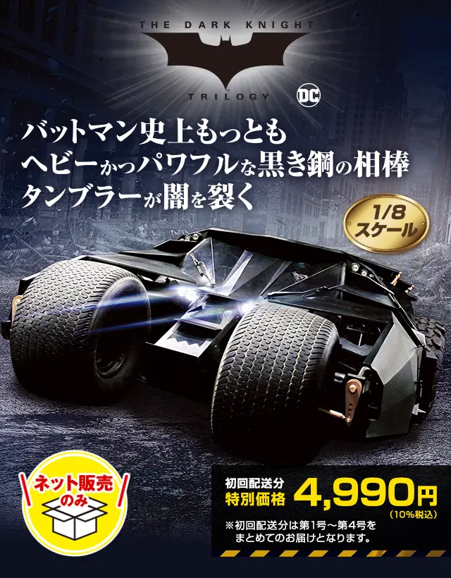 バットマン史上もっともヘビーかつパワフルな黒き鋼の相棒タンブラーが闇を裂く 1/8スケール ネット販売のみ 初回配送分特別価格4,990円（10%税込）※初回配送分は第1号～第4号をまとめてのお届けとなります。