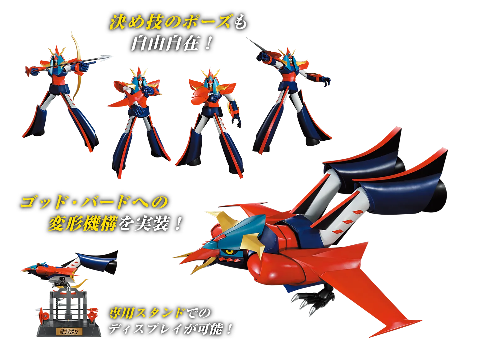 決め技のポーズも自由自在！ ゴッド・バードへの変形機構を実装！ 専用スタンドでのディスプレイが可能！