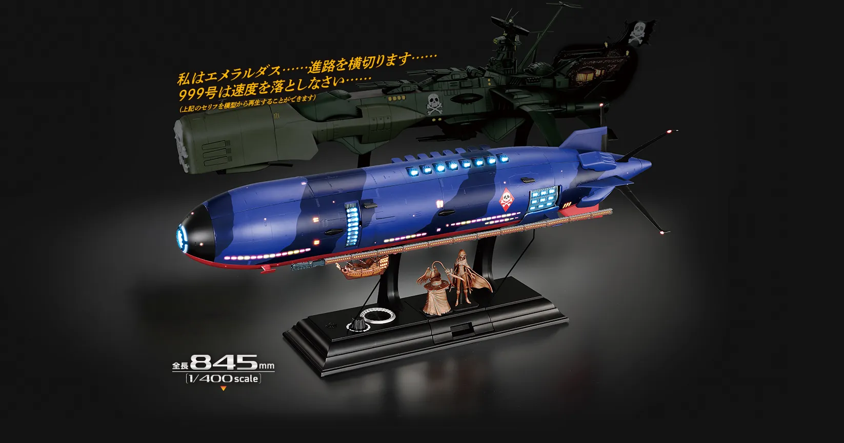 私はエメラルダス…… 進路を横切ります…… 999号は速度を落としなさい(上記のセリフを模型から再生することができます) 全長845mm [1/400scale]