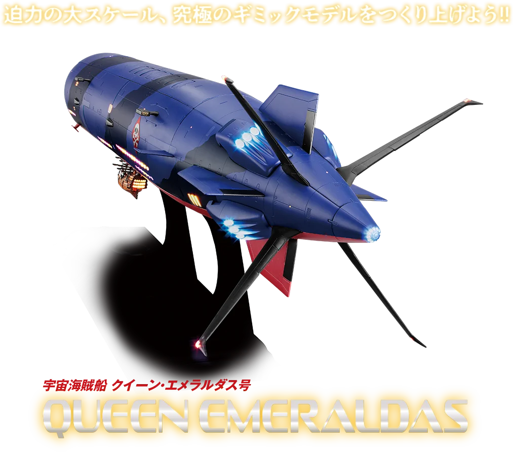 迫力の大スケール、究極のギミックモデルをつくり上げよう!! 宇宙海賊船 クイーン・エメラルダス号