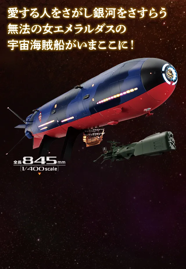 愛する人をさがし銀河をさすらう無法の女エメラルダスの宇宙海賊船がいまここに！