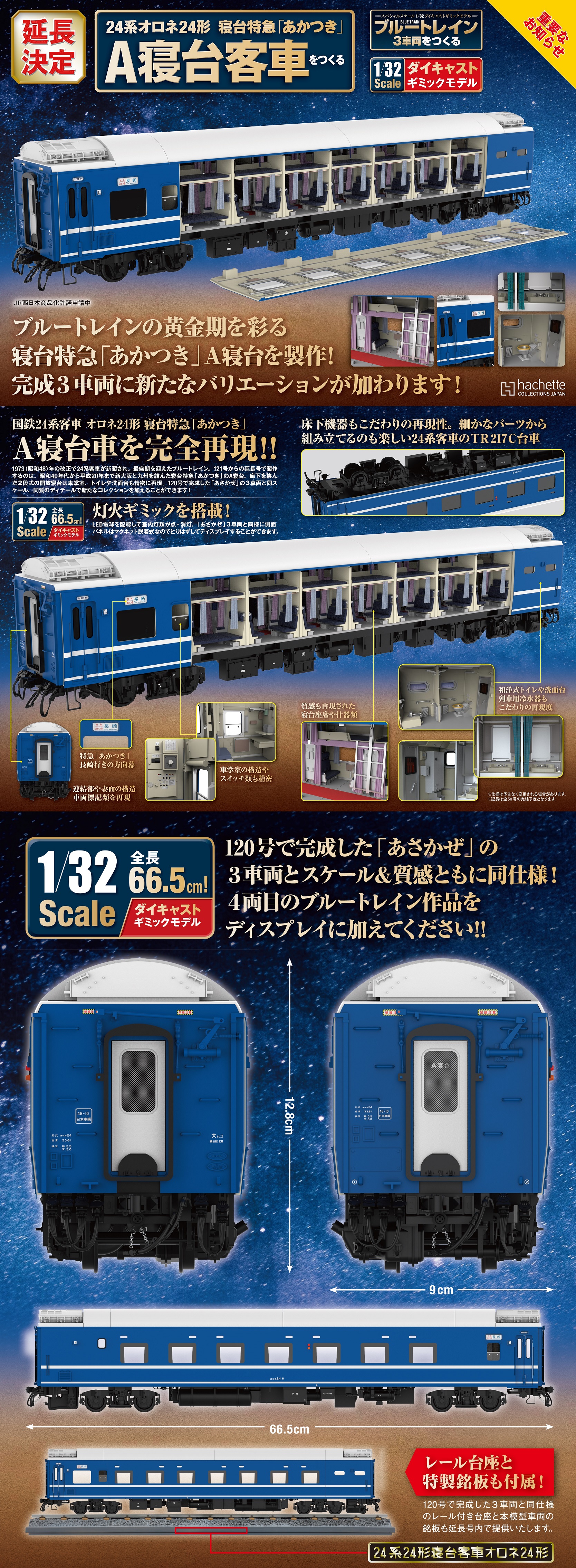 ブルートレイン 3車両をつくる：よくあるご質問 | アシェット 