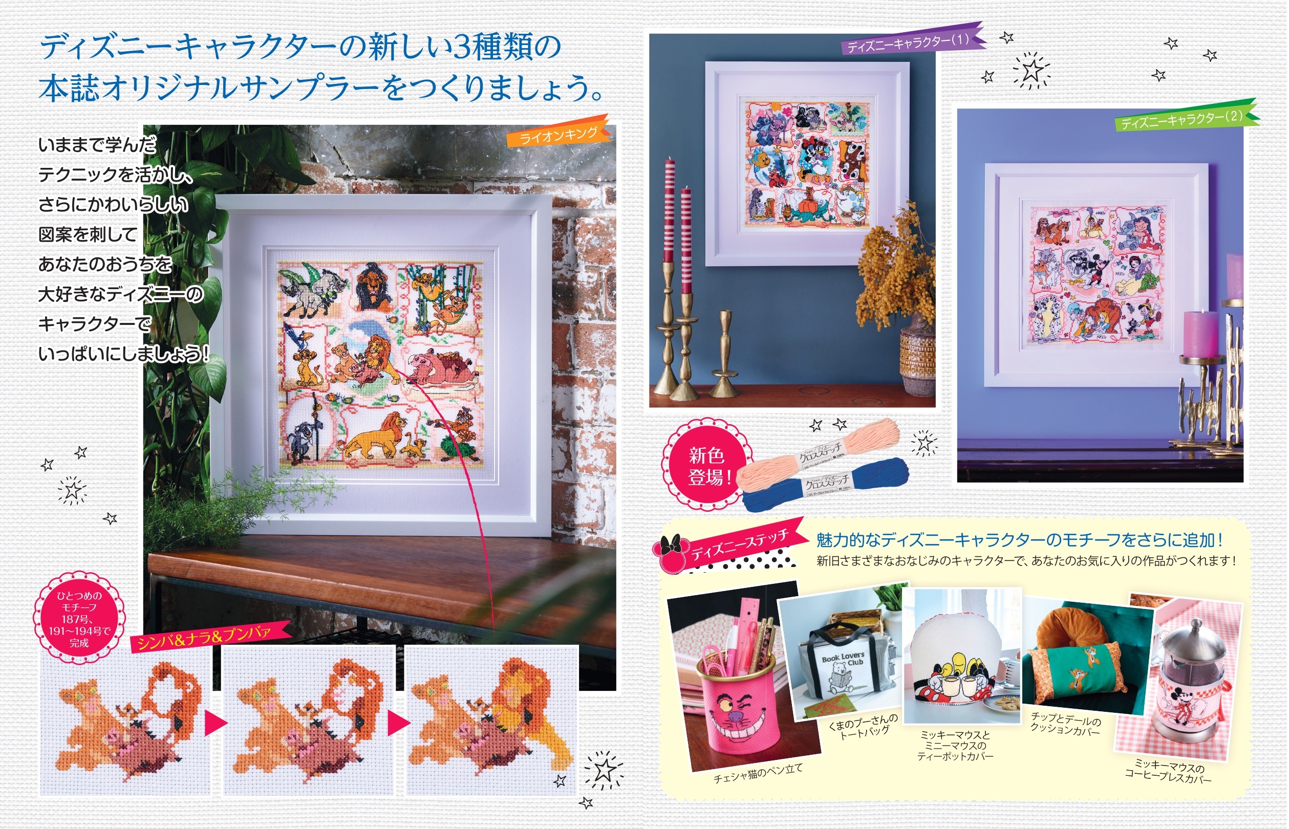 はじめてのディズニー クロスステッチ：よくあるご質問 | アシェット