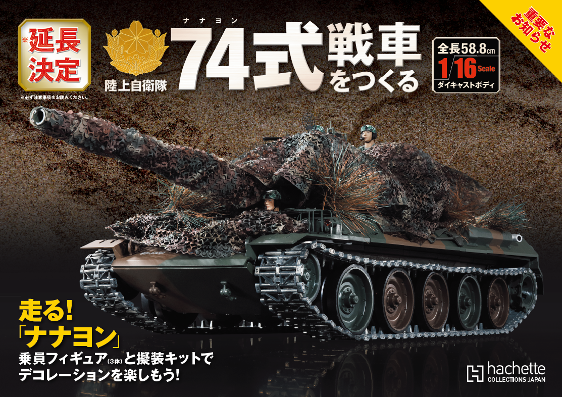 アシェット 74式戦車をつくる 1/16 50号から77号 28冊 プラモデル 配送