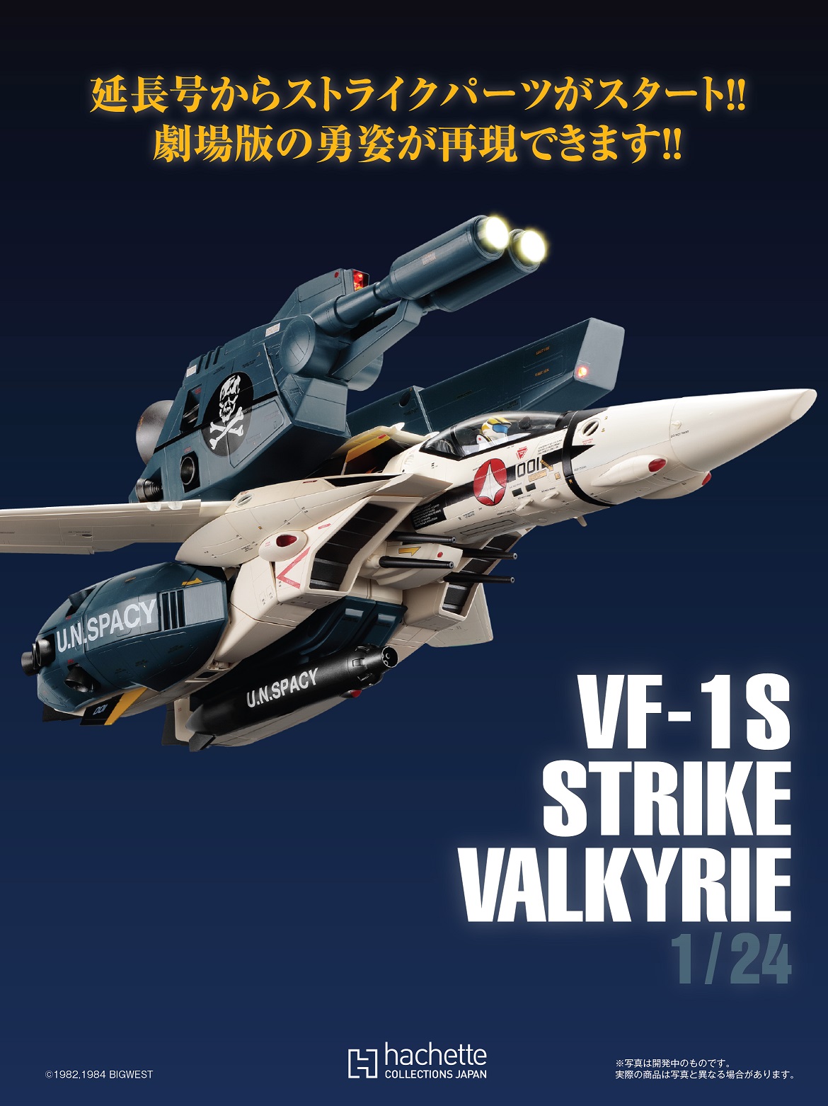 超時空要塞マクロス VF-1 VALKYRIE VF-1 バルキリー -ファイターモード