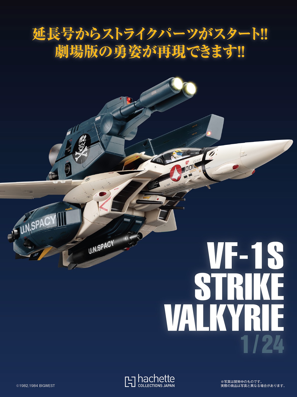 当店の記念日 超時空要塞マクロス VF-1VALKYRIEストライクパーツ 101