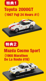 特典1 Toyota 2000GT　(1967 Fuji 24 Hours #1) 特典2 Mazda Cosmo Sport　(1968 Marathon De La Route #19)