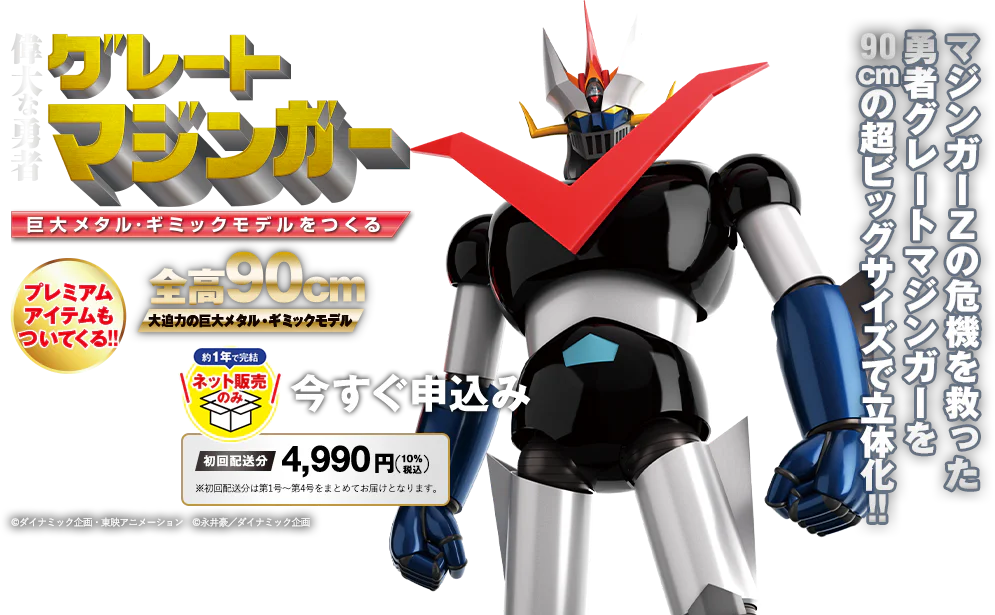 偉大な勇者グレートマジンガー 巨大メタル・ギミックモデルをつくる プレミアムアイテムもついてくる!! 全高90cm大迫力の巨大メダル・ギミックモデル マジンガーＺの危機を救った 勇者グレートマジンガーを90cmの超ビッグサイズで立体化!! 約1年で完結 ネット販売のみ 今すぐ申し込み 初回配送分 4,990円（10％税込）※初回配送分は第1号～第4号をまとめてお届けとなります。©ダイナミック企画・東映アニメーション ©永井豪／ダイナミック企画