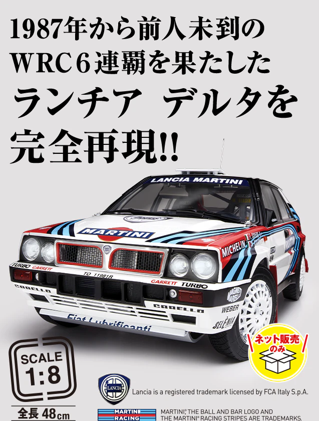 1987年から前人未到のWRC６連覇を果たしたランチア デルタを完全再現!! ネット販売のみ