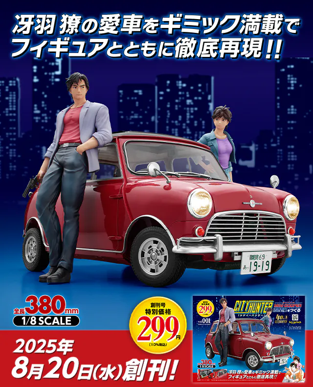 冴羽 獠の愛車をギミック満載でフィギュアとともに徹底再現！！2025年8月20日（水）創刊！創刊号特別価格299円（10％税込）全長380mm 1/8SCALE