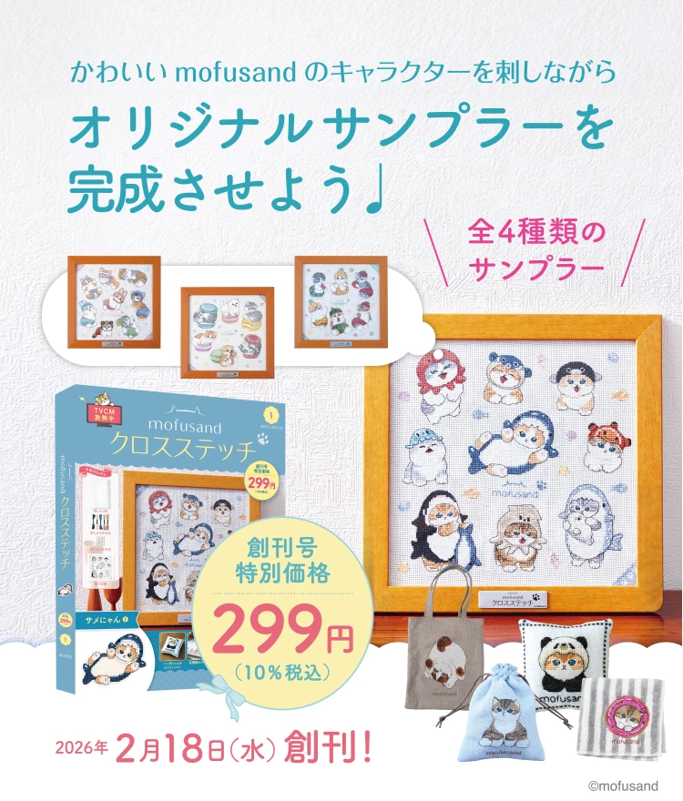 かわいいmofusandのキャラクターを刺しながらオリジナルサンプラーを完成させよう 創刊号特別価格 299円（10%税込み）2026年2月18日（水）創刊！