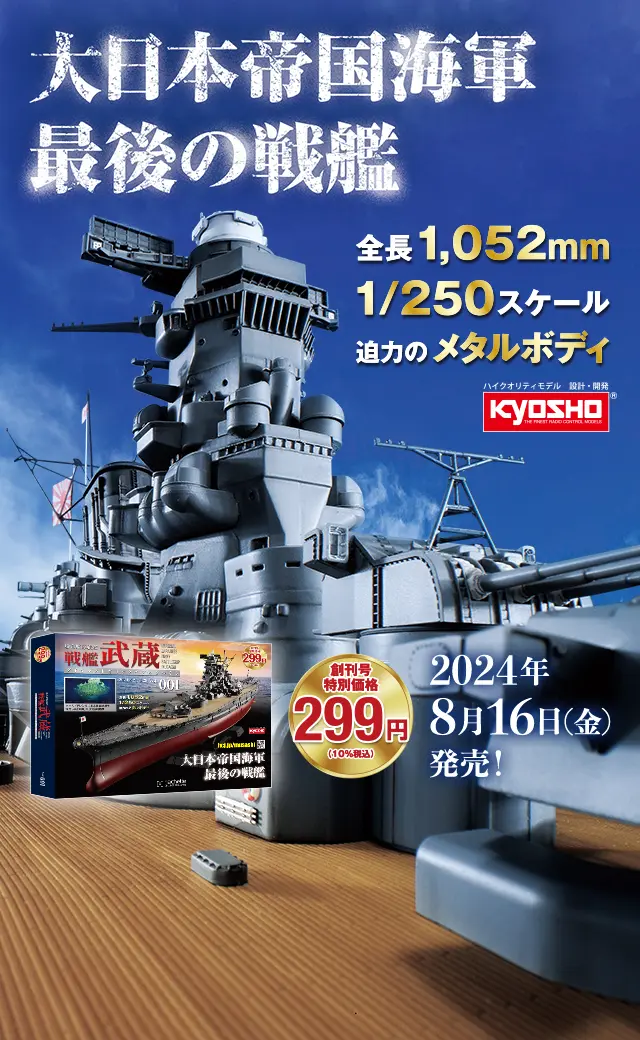 大日本帝国海軍最後の戦艦 全長1,052mm 1/250スケール 迫力のメタルボディ 創刊号 特別価格299円（10%税込）2024年8月16日（水）発売!