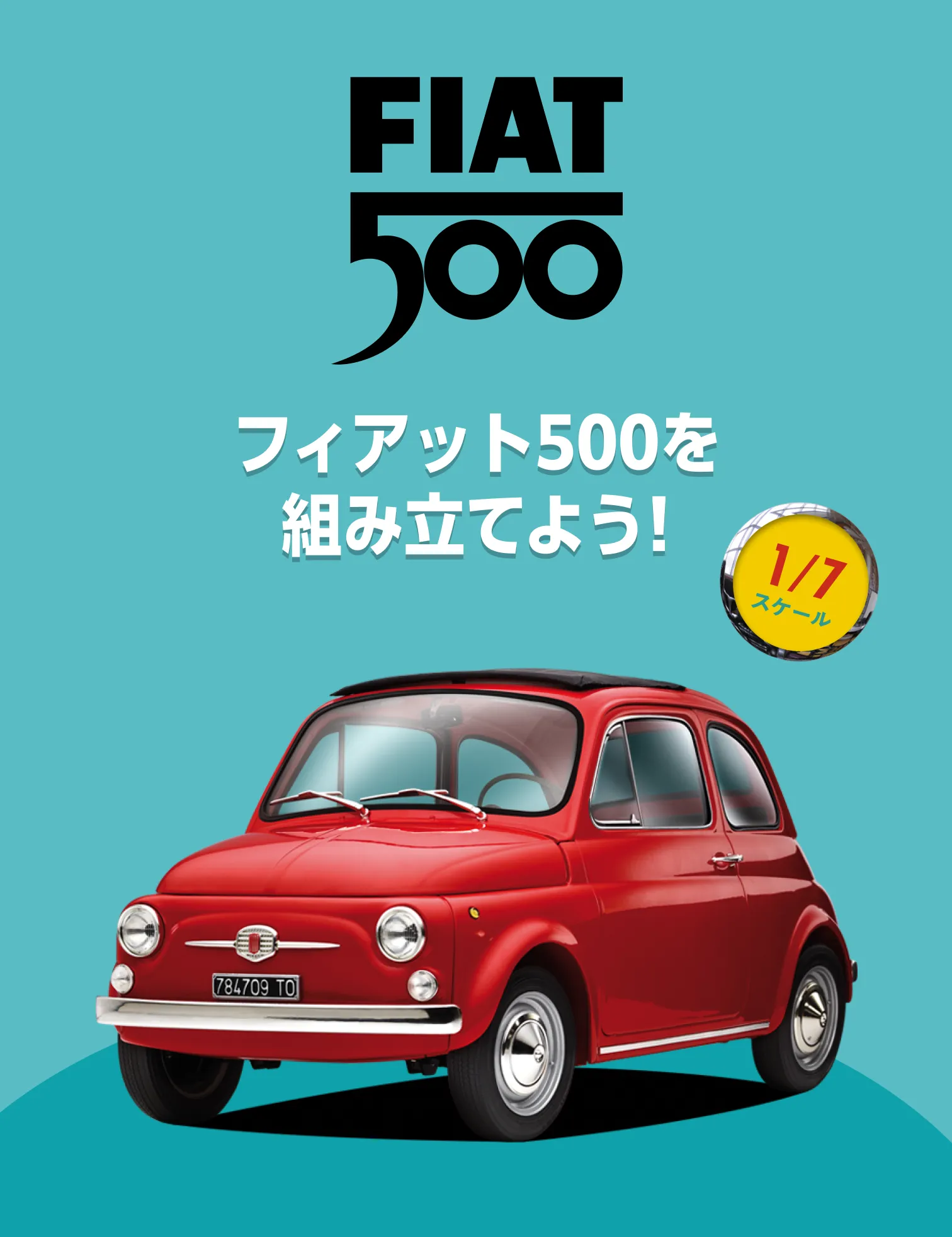 FIAT 500を組み立てよう！