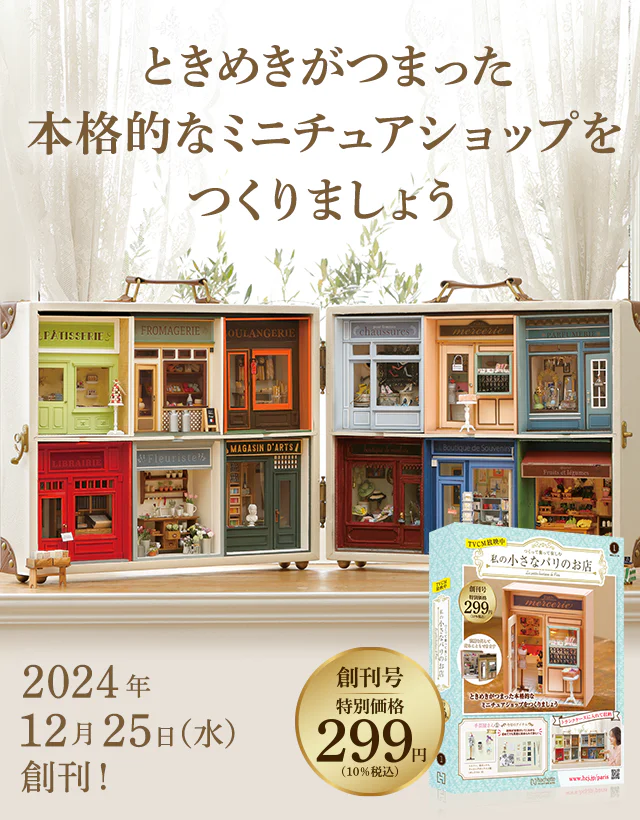 ときめきがつまった本格的なミニチュアショップをつくりましょう 創刊号 特別価格299円（10%税込）2024年12月25日（水）創刊!