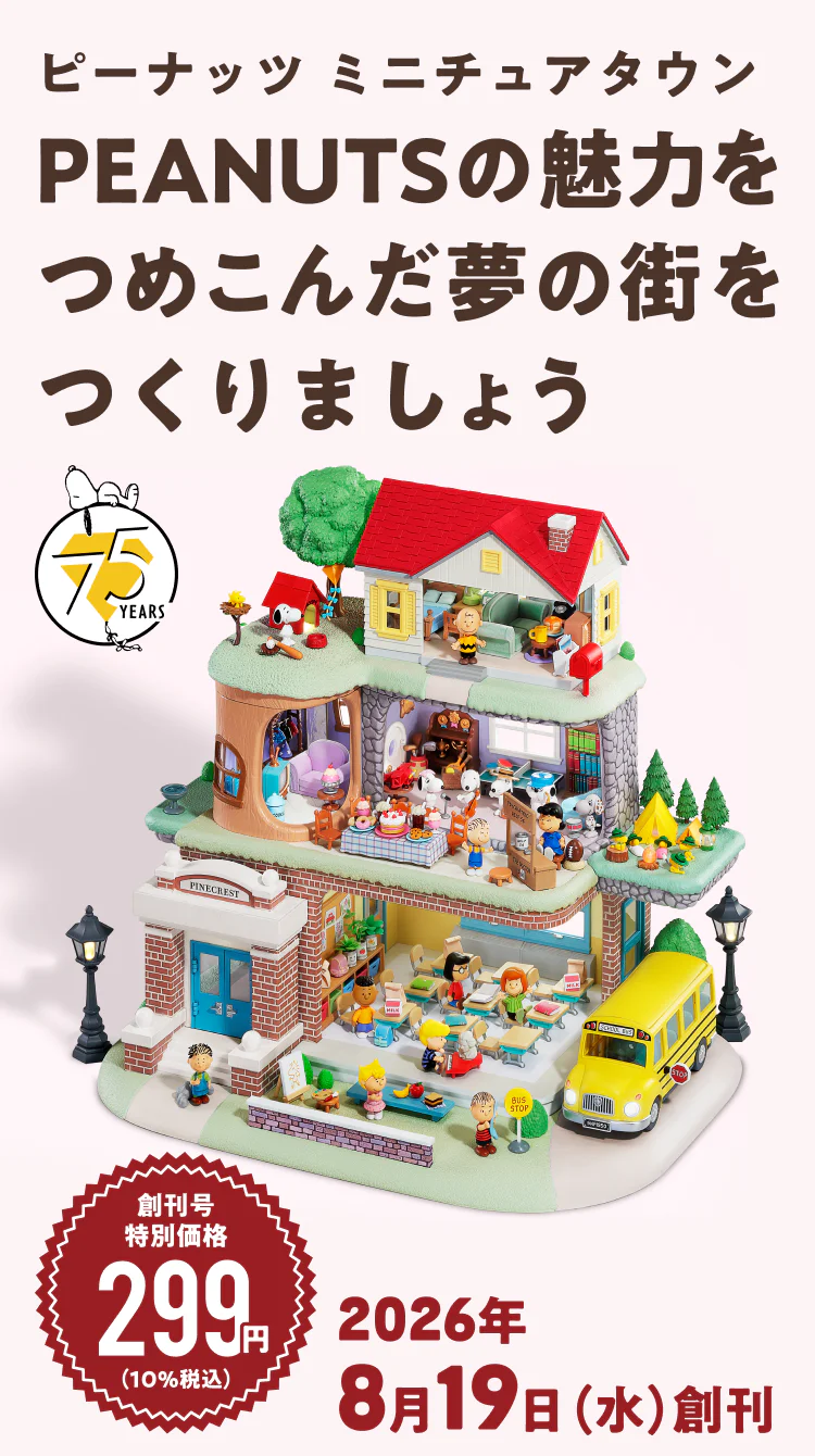 ピーナッツ ミニチュアタウン PEANUTSの魅力をつめこんだ夢の街をつくりましょう 創刊号特別価格299円（10%税込） 2026年8月19日（水）創刊