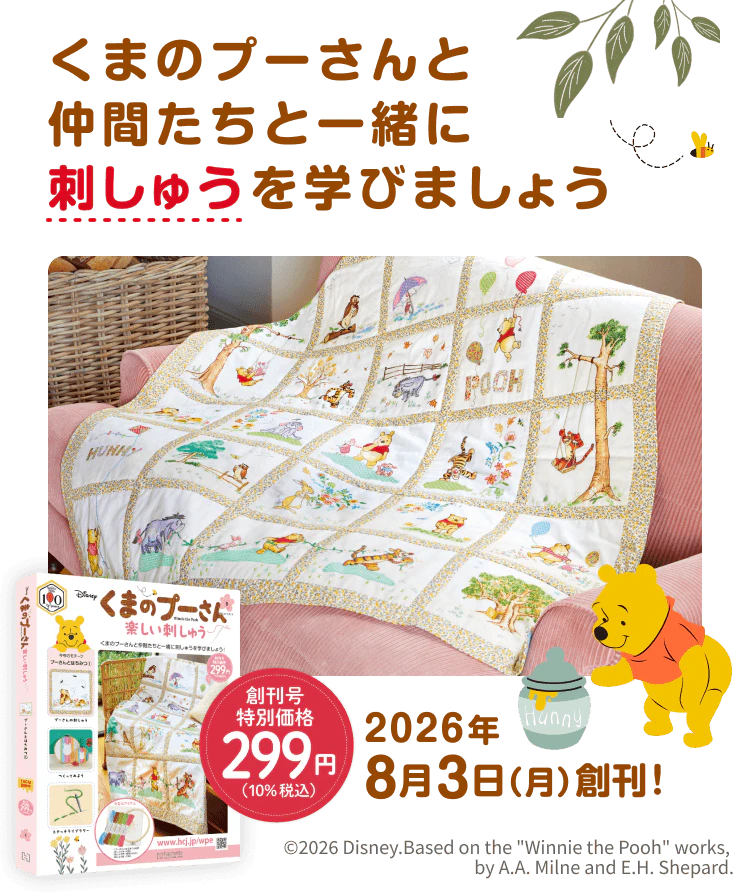 くまのプーさんと 仲間たちと一緒に 刺しゅうを学びましょう 創刊号特別価格 299円（10%税込み）2026年8月3日（月）創刊！